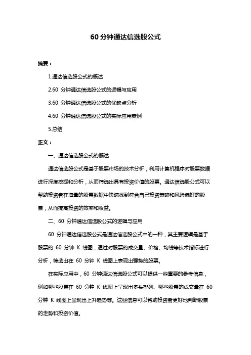 60分钟通达信选股公式