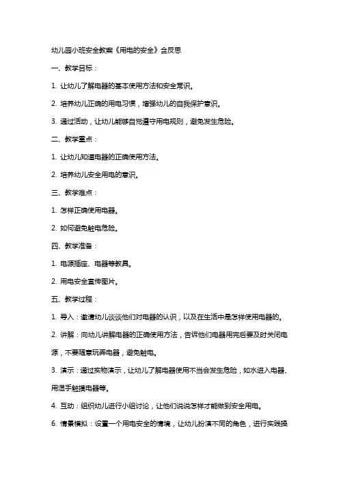 幼儿园小班安全教案《用电的安全》含反思