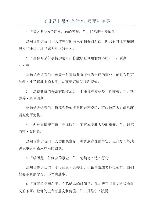 《世界上最神奇的24堂课》语录