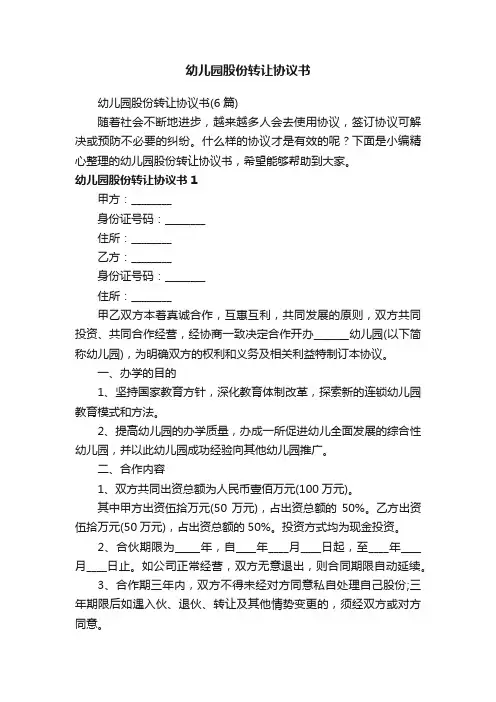 幼儿园股份转让协议书（6篇）