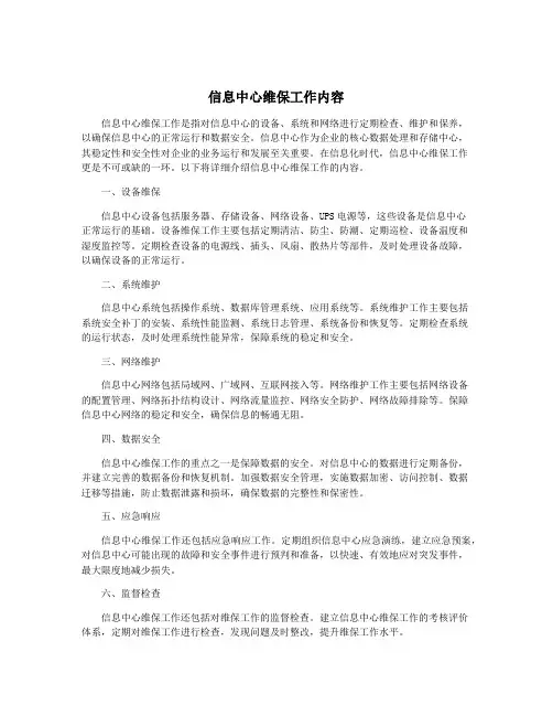 信息中心维保工作内容
