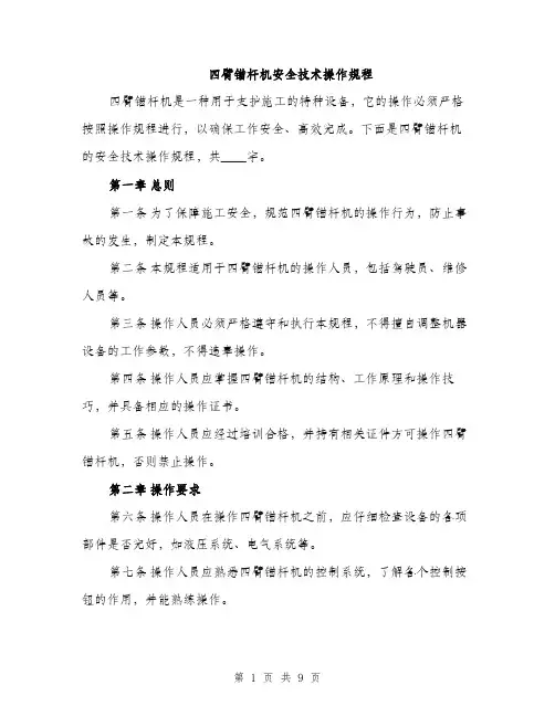 四臂锚杆机安全技术操作规程（三篇）