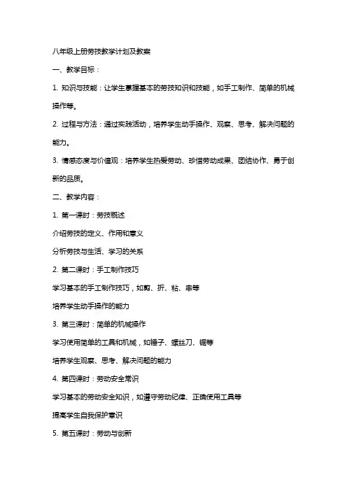 八年级上册劳技教学计划及教案