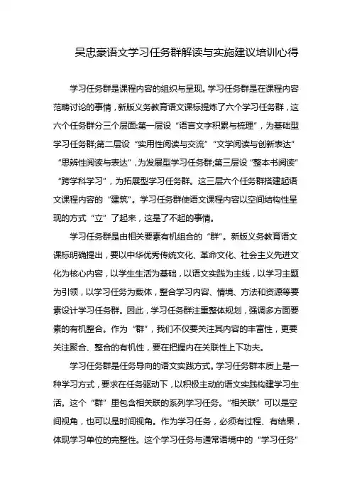 吴忠豪语文学习任务群解读与实施建议培训心得