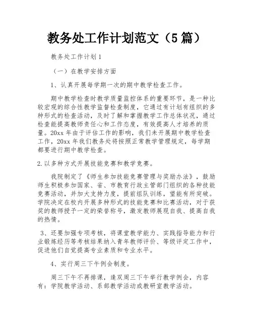 教务处工作计划范文(5篇)