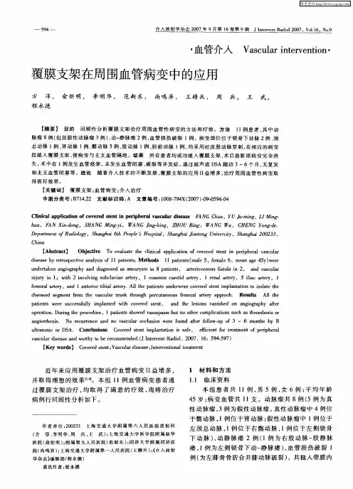 覆膜支架在周围血管病变中的应用