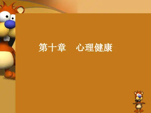 第十章 心理健康