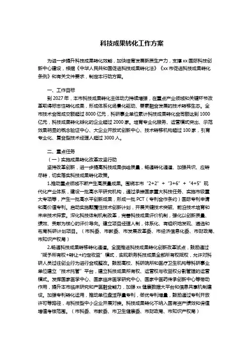 科技成果转化工作方案