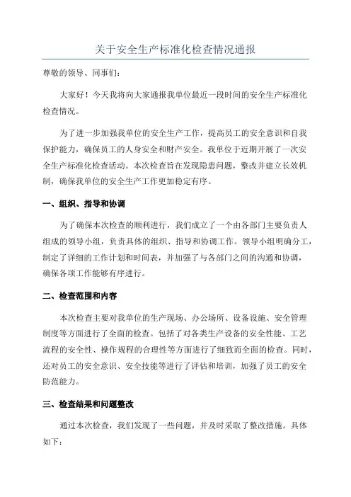 关于安全生产标准化检查情况通报