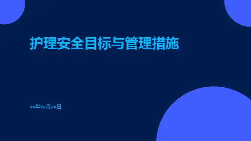 护理安全目标与管理措施