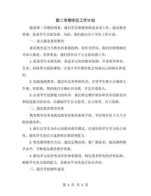 第二学期学区工作计划