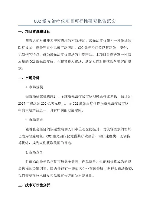 CO2激光治疗仪项目可行性研究报告范文