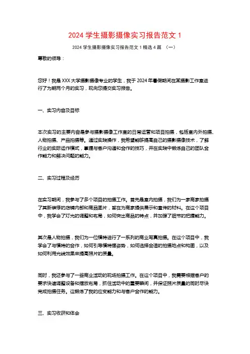 2024学生摄影摄像实习报告范文4篇