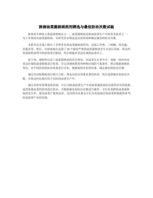 陕南油菜菌核病药剂筛选与最佳防治次数试验