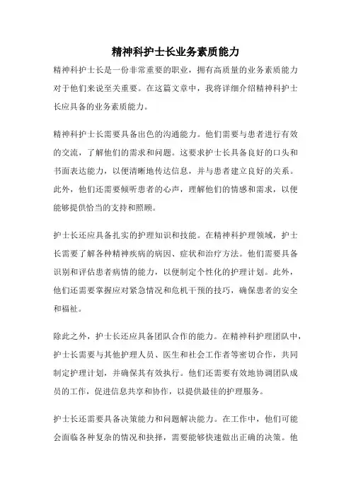 精神科护士长业务素质能力