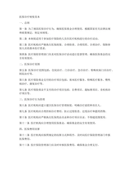 医保诊疗制度范本
