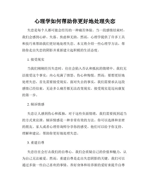心理学如何帮助你更好地处理失恋