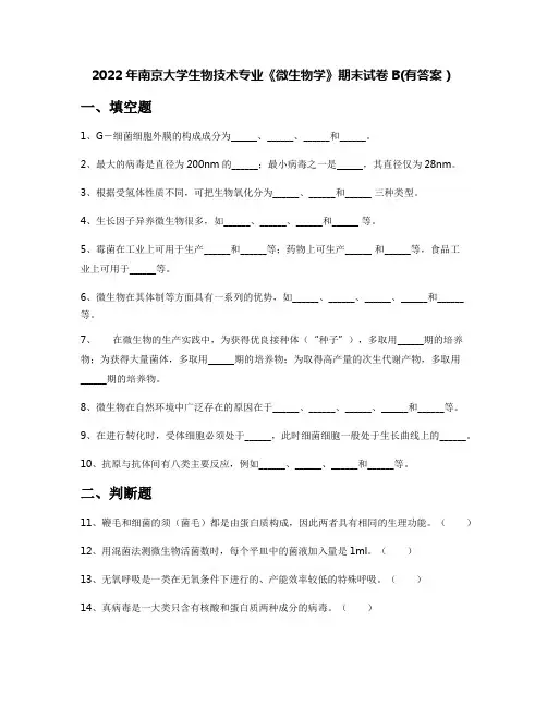 2022年南京大学生物技术专业《微生物学》期末试卷B(有答案)