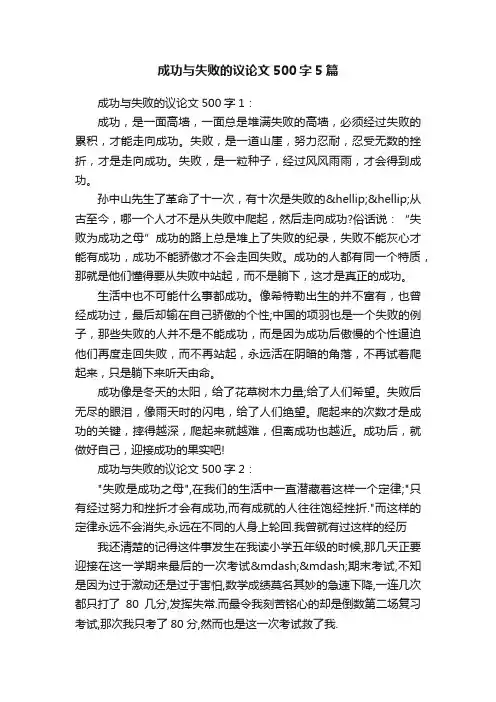成功与失败的议论文500字5篇