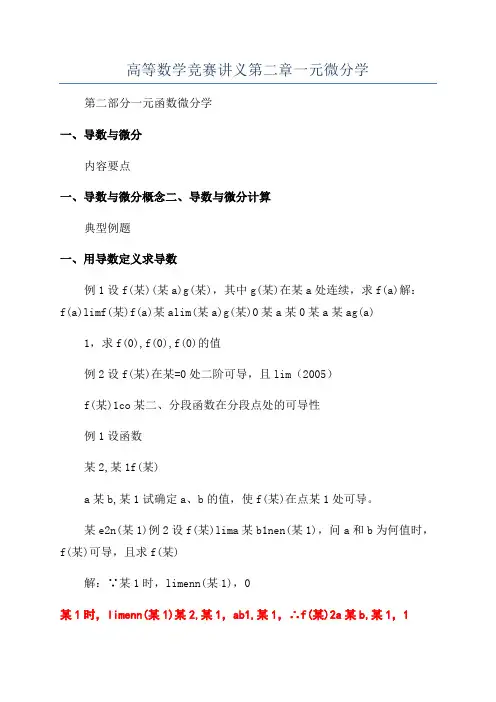 高等数学竞赛讲义第二章一元微分学