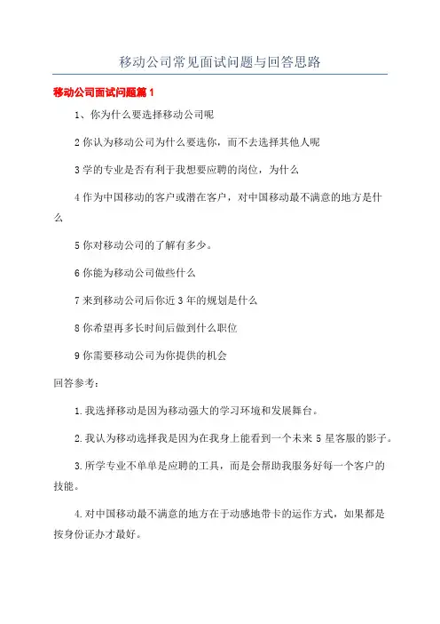 移动公司常见面试问题与回答思路