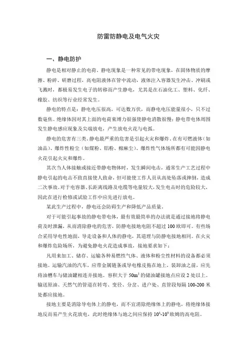 安全培训课件：防雷防静电及电气火灾
