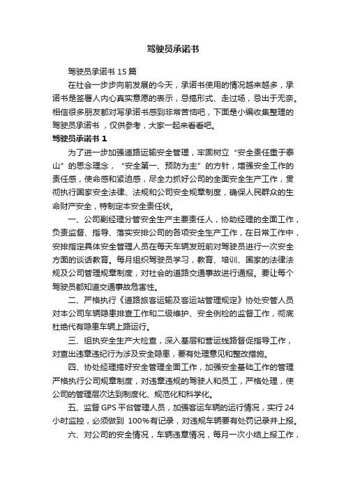驾驶员承诺书15篇