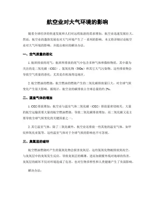航空业对大气环境的影响