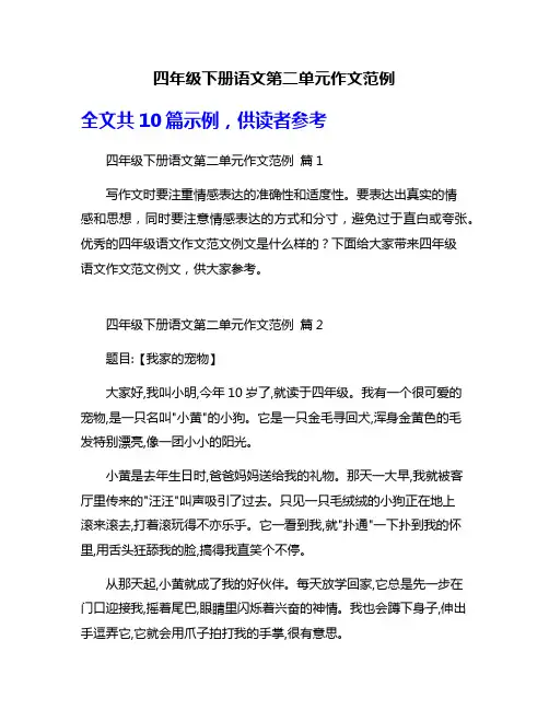 四年级下册语文第二单元作文范例