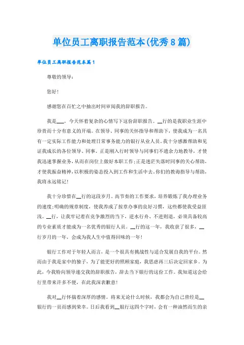 单位员工离职报告范本(优秀8篇)