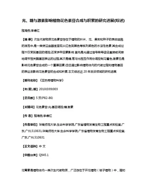 光、糖与激素影响植物花色素苷合成与积累的研究进展(综述)