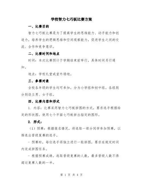 学校智力七巧板比赛方案