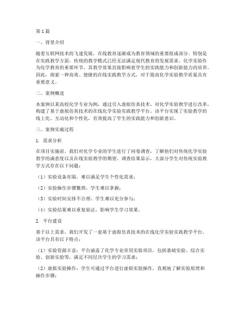 在线实践教学经典案例(3篇)