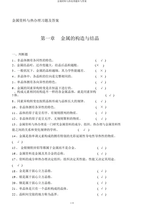 金属材料与热处理题库与答案