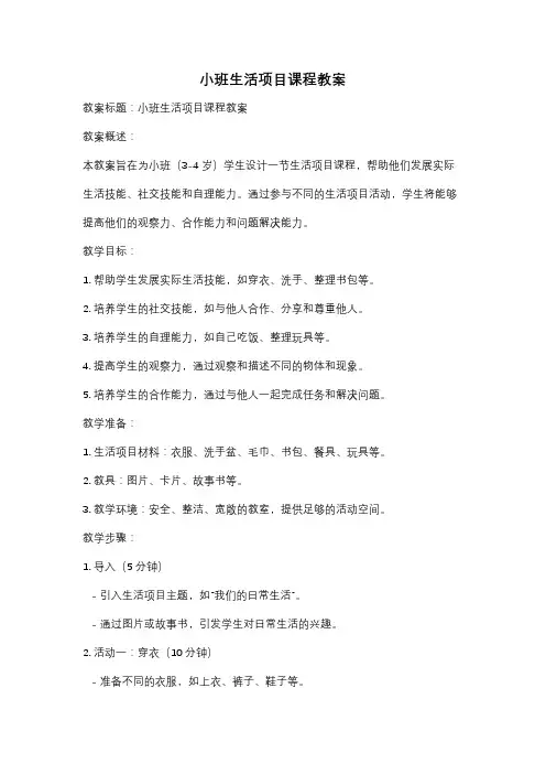小班生活项目课程教案