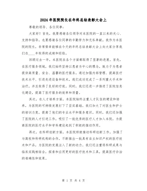 2024年医院院长在年终总结表彰大会上(2篇)