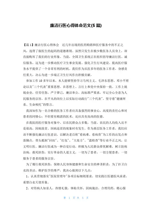 廉洁行医心得体会范文(5篇)
