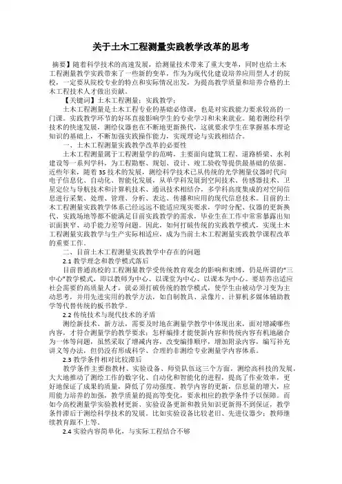 关于土木工程测量实践教学改革的思考