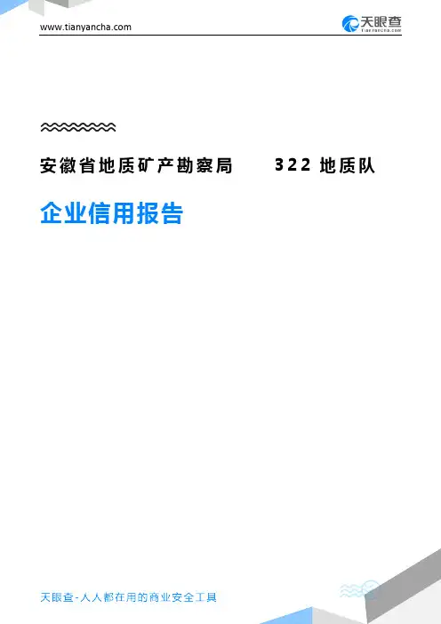 安徽省地质矿产勘察局322地质队企业信用报告-天眼查
