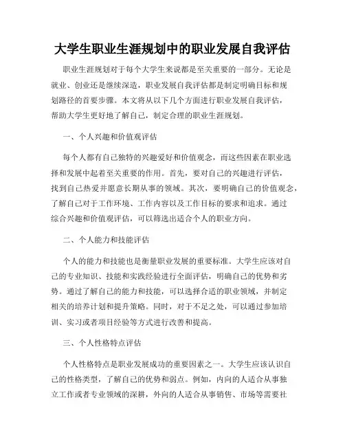 大学生职业生涯规划中的职业发展自我评估