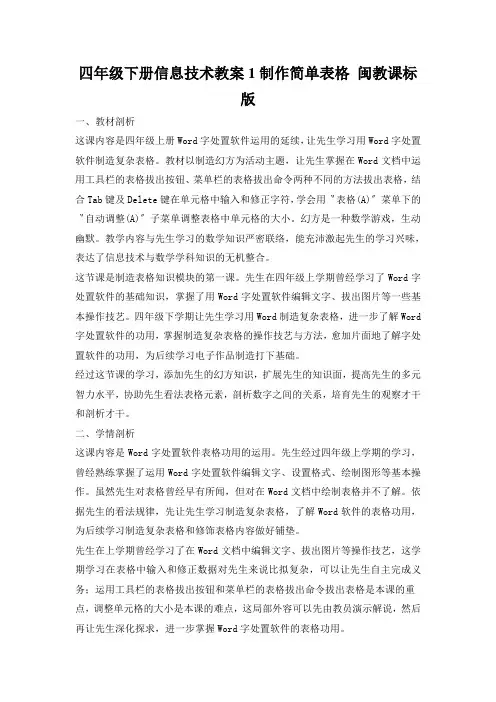 四年级下册信息技术教案1制作简单表格 闽教课标版