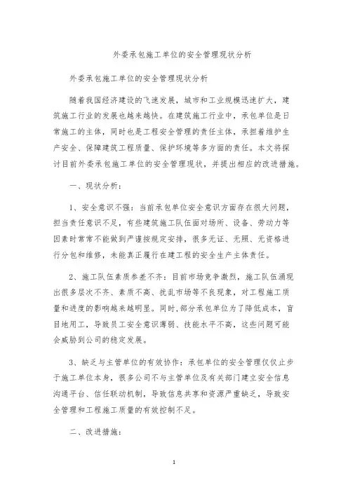 外委承包施工单位的安全管理现状分析