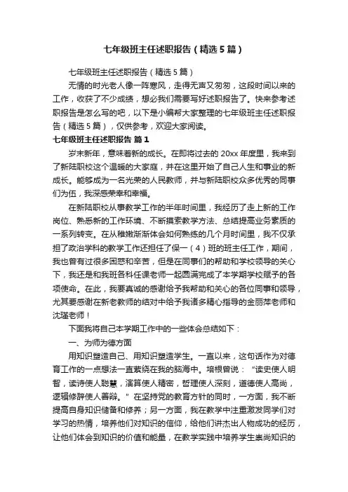 七年级班主任述职报告（精选5篇）