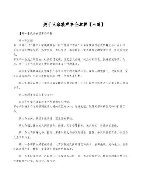 关于氏家族理事会章程【三篇】
