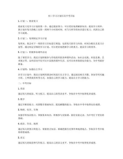初三学习计划以及中考目标