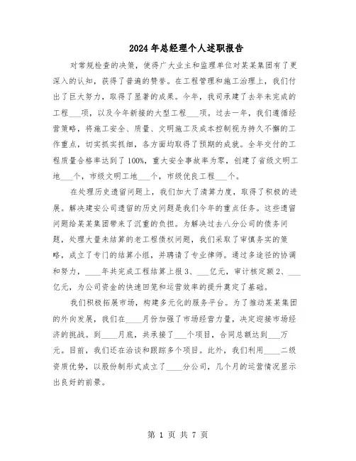 2024年总经理个人述职报告（三篇）