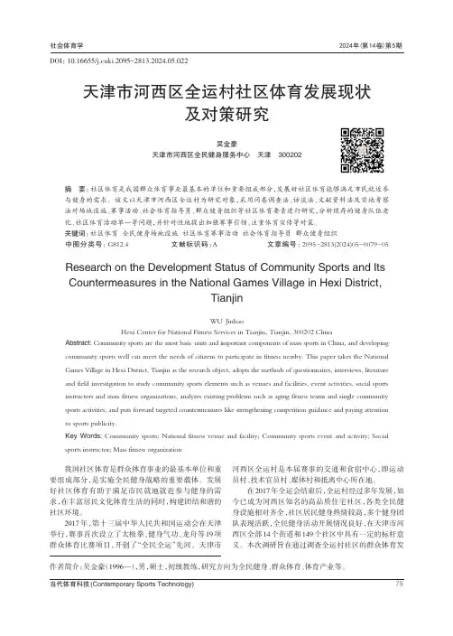 天津市河西区全运村社区体育发展现状及对策研究