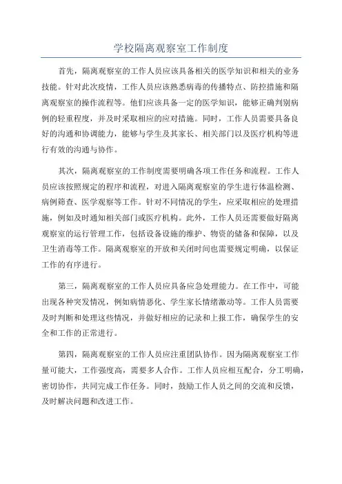 学校隔离观察室工作制度