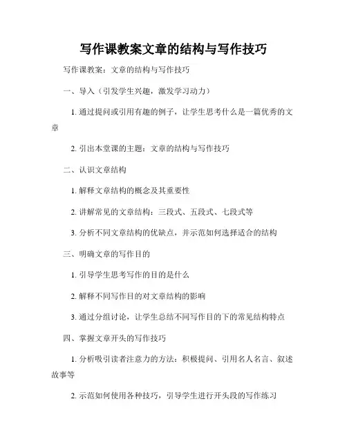 写作课教案文章的结构与写作技巧