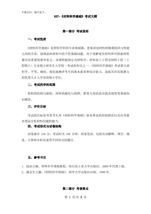 837-材料科学基础
